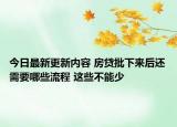 今日最新更新内容 房贷批下来后还需要哪些流程 这些不能少