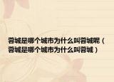 蓉城是哪个城市为什么叫蓉城呢（蓉城是哪个城市为什么叫蓉城）