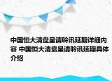 中国恒大清盘呈请聆讯延期详细内容 中国恒大清盘呈请聆讯延期具体介绍