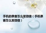 手机的录音怎么发微信（手机录音怎么发微信）