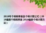 2019年个税税率表及个税计算公式（2019最新个税税率表 2019最新个税计算方法）