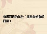 有闰四月的年份（哪些年份有闰四月）