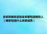 合家和阖家是指全家都包括哪些人（阖家包括什么家庭成员）