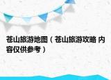 苍山旅游地图（苍山旅游攻略 内容仅供参考）