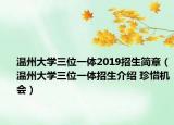 温州大学三位一体2019招生简章（温州大学三位一体招生介绍 珍惜机会）
