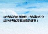 sat考试内容及流程（考试技巧 介绍SAT考试需要注意的细节）
