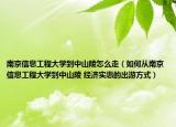 南京信息工程大学到中山陵怎么走（如何从南京信息工程大学到中山陵 经济实惠的出游方式）