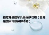 白鹭鸶是国家几级保护动物（白鹭是国家几级保护动物）
