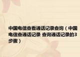 中国电信查看通话记录查询（中国电信查通话记录 查询通话记录的3步骤）