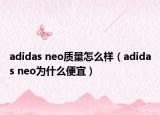 adidas neo质量怎么样（adidas neo为什么便宜）