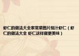 虾仁的做法大全家常菜图片茄汁虾仁（虾仁的做法大全 虾仁这样做更美味）