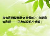 意大利面是用什么面做的?（自制意大利面——正宗就是这个味道）