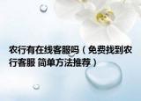 农行有在线客服吗（免费找到农行客服 简单方法推荐）