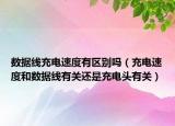 数据线充电速度有区别吗（充电速度和数据线有关还是充电头有关）