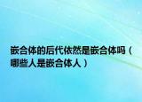 嵌合体的后代依然是嵌合体吗（哪些人是嵌合体人）