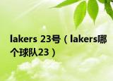 lakers 23号（lakers哪个球队23）