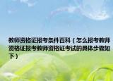 教师资格证报考条件百科（怎么报考教师资格证报考教师资格证考试的具体步骤如下）