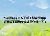 悦动圈app官方下载（悦动圈app好用吗下面给大家简单介绍一下）