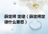 薛定谔 定律（薛定谔定律什么意思）