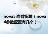 nova5i参数配置（nova4参数配置有几个）