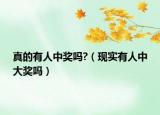 真的有人中奖吗?（现实有人中大奖吗）