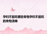 孕妇不能吃哪些食物孕妇不能吃的食物清单