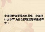 小满是什么季节怎么养生（小满是什么季节 为什么都在这时候重视养生）