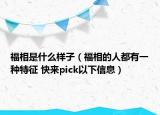 福相是什么样子（福相的人都有一种特征 快来pick以下信息）