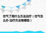 岔气了用什么方法治疗（岔气怎么办 治疗方法有哪些）