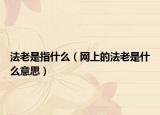 法老是指什么（网上的法老是什么意思）
