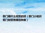 移门做什么材质的好（移门小知识移门材质有哪些种类）