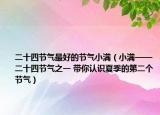 二十四节气最好的节气小满（小满——二十四节气之一 带你认识夏季的第二个节气）