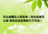 怎么查国企人员名单（央企名单怎么查 查询企业名单的七个方法）