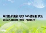今日最新更新内容 360借条利息没显示怎么回事 进来了解真相