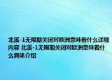 北溪-1无限期关闭对欧洲意味着什么详细内容 北溪-1无限期关闭对欧洲意味着什么具体介绍