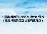 托福和雅思的主要区别是什么?简答（雅思托福的区别 主要有这几点）