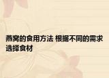 燕窝的食用方法 根据不同的需求选择食材