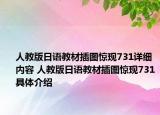 人教版日语教材插图惊现731详细内容 人教版日语教材插图惊现731具体介绍