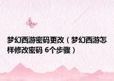 梦幻西游密码更改（梦幻西游怎样修改密码 6个步骤）