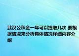武汉公积金一年可以提取几次 要根据情况来分析具体情况详细内容介绍