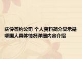 庆怜签约公司 个人资料简介显示是哪国人具体情况详细内容介绍
