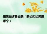 用悉知还是知悉（悉知和知悉用哪个）