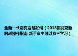 全新一代别克君越如何（2018款别克新君越操作指南 新手车主可以参考学习）