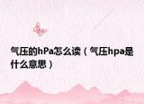 气压的hPa怎么读（气压hpa是什么意思）