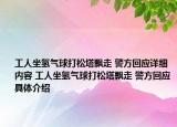 工人坐氢气球打松塔飘走 警方回应详细内容 工人坐氢气球打松塔飘走 警方回应具体介绍