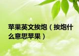 苹果英文挨炮（挨炮什么意思苹果）