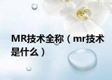 MR技术全称（mr技术是什么）