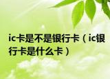 ic卡是不是银行卡（ic银行卡是什么卡）