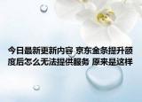 今日最新更新内容 京东金条提升额度后怎么无法提供服务 原来是这样