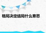 格局决定结局什么意思